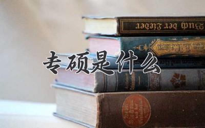 专硕是什么