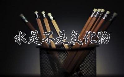 水是不是氧化物