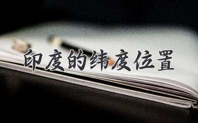 印度的纬度位置