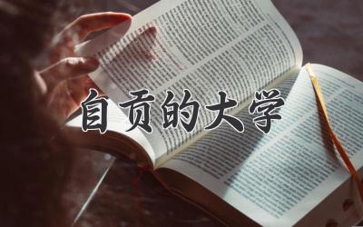 自贡的大学