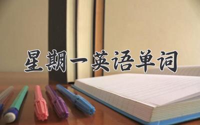 星期一英语单词