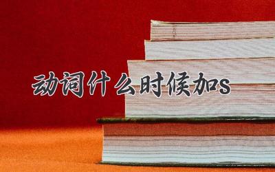 动词什么时候加s