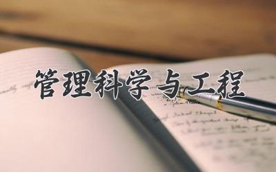 管理科学与工程