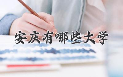 安庆有哪些大学