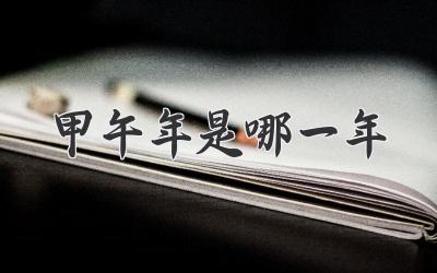 甲午年是哪一年