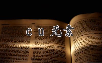 cu元素