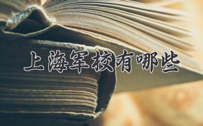 上海军校有哪些