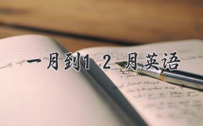 一月到12月英语
