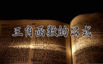 三角函数的公式