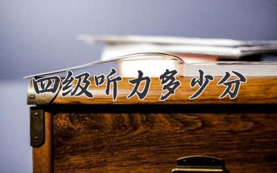 四级听力多少分