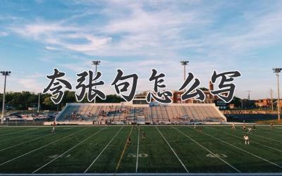 夸张句怎么写