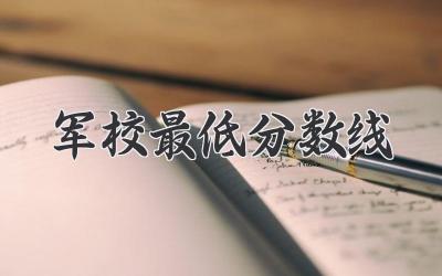 军校最低分数线