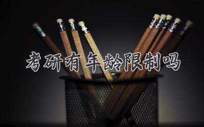 考研有年龄限制吗