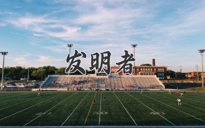 发明者