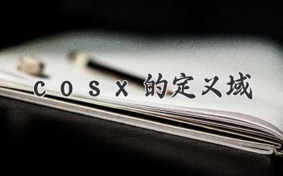 cosx的定义域