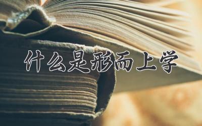 什么是形而上学