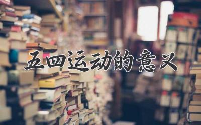 五四运动的意义