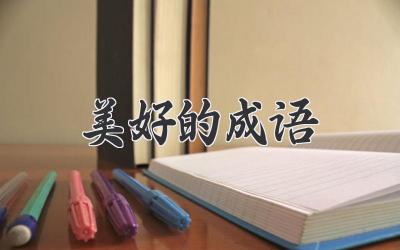 美好的成语