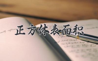 正方体表面积