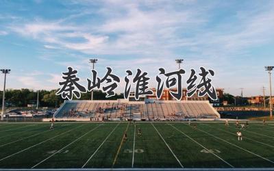 秦岭淮河线
