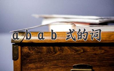 abab式的词