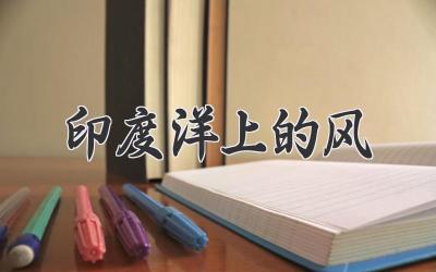 印度洋上的风