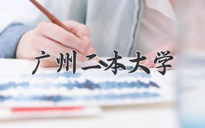 广州二本大学