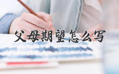 父母期望怎么写