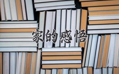 家的感悟