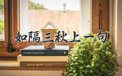 如隔三秋上一句