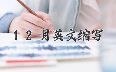 12月英文缩写