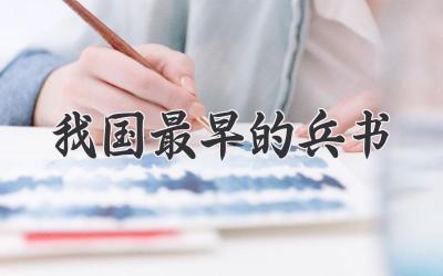 我国最早的兵书