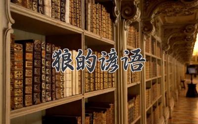 狼的谚语