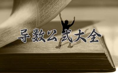 导数公式大全