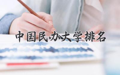 中国民办大学排名