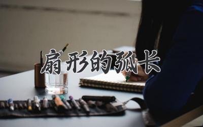 扇形的弧长