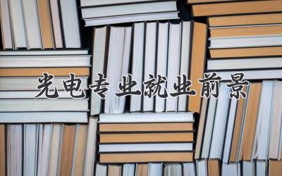 光电专业就业前景