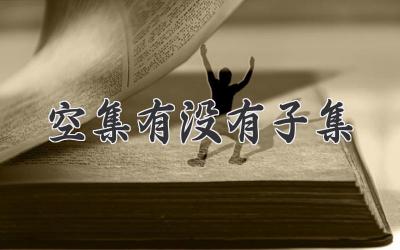 空集有没有子集