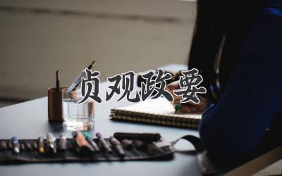 贞观政要