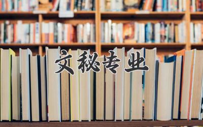 文秘专业