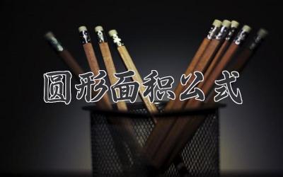 圆形面积公式
