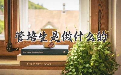 管培生是做什么的