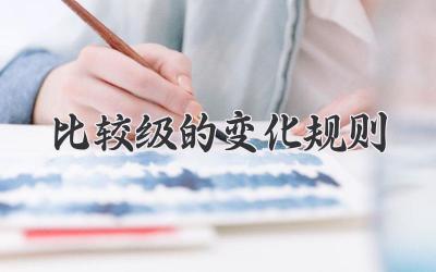 比较级的变化规则