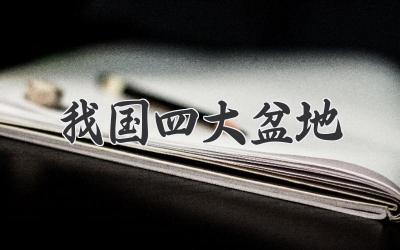 我国四大盆地