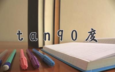 tan90度