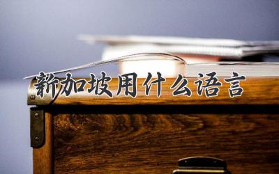 新加坡用什么语言