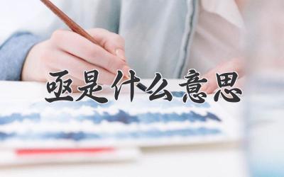 亟是什么意思