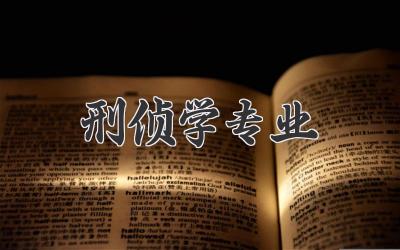 刑侦学专业