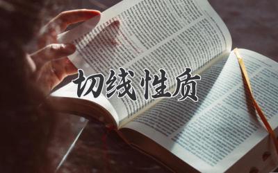 切线性质