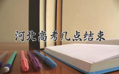 河北高考几点结束